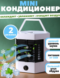 Мини - кондиционер увлажнитель охладитель воздуха Arctic Cool Ultra-Pro 2X (2 режима работы)